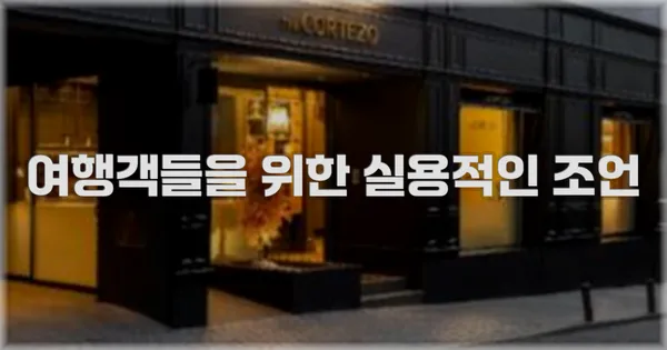 여행객들을 위한 실용적인 조언
