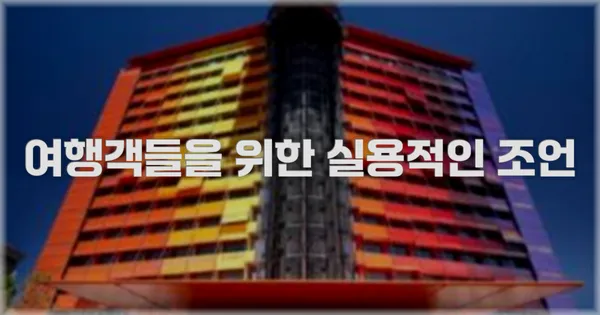 여행객들을 위한 실용적인 조언