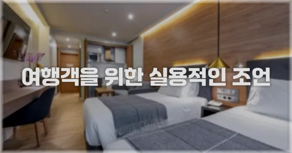 여행객을 위한 실용적인 조언