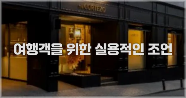 여행객을 위한 실용적인 조언