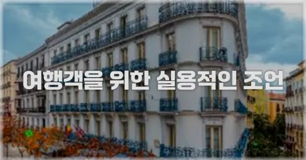 여행객을 위한 실용적인 조언