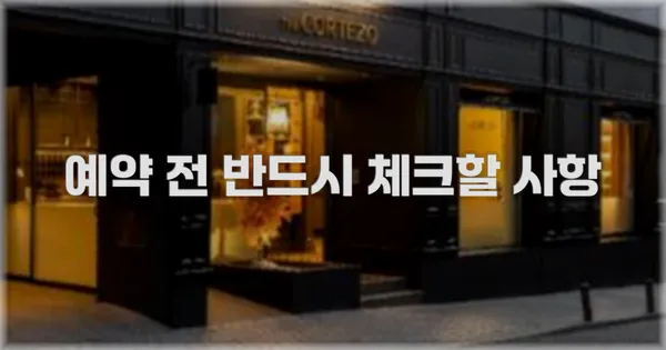 예약 전 반드시 체크할 사항
