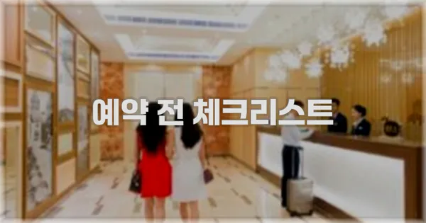 예약 전 체크리스트