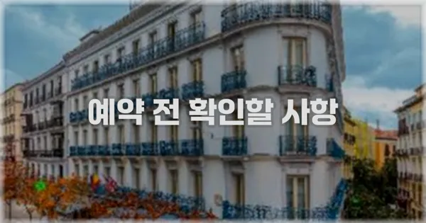 예약 전 확인할 사항