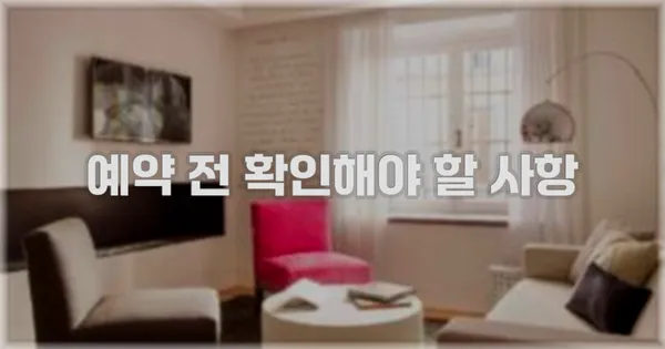 예약 전 확인해야 할 사항
