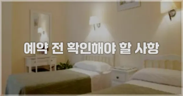 예약 전 확인해야 할 사항