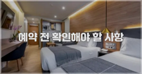 예약 전 확인해야 할 사항
