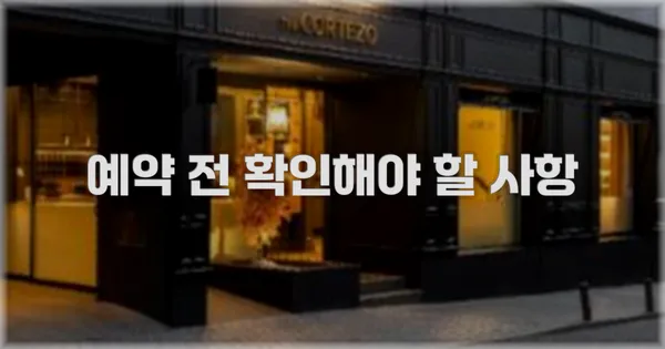 예약 전 확인해야 할 사항