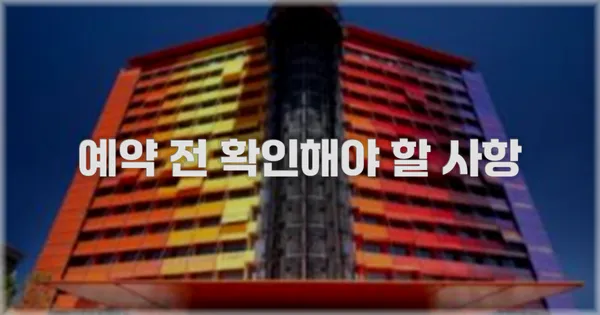 예약 전 확인해야 할 사항