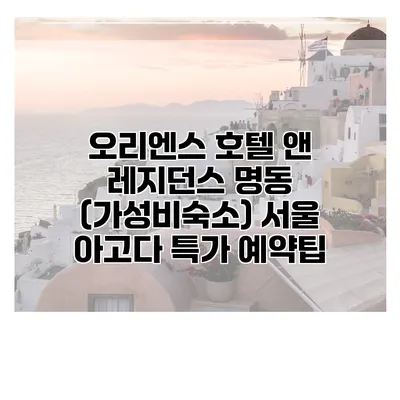 오리엔스 호텔 앤 레지던스 명동 (가성비숙소) 서울 아고다 특가 예약팁