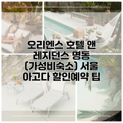 오리엔스 호텔 앤 레지던스 명동 (가성비숙소) 서울 아고다 할인예약 팁