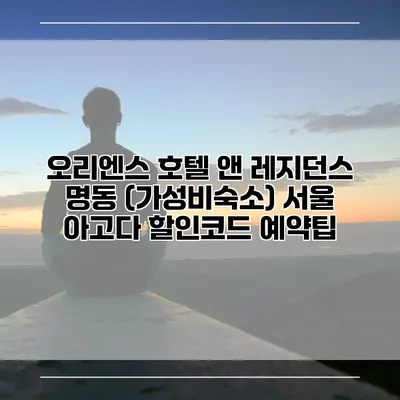 오리엔스 호텔 앤 레지던스 명동 (가성비숙소) 서울 아고다 할인코드 예약팁