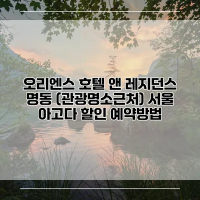 오리엔스 호텔 앤 레지던스 명동 (관광명소근처) 서울 아고다 할인 예약방법