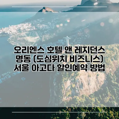 오리엔스 호텔 앤 레지던스 명동 (도심위치 비즈니스) 서울 아고다 할인예약 방법