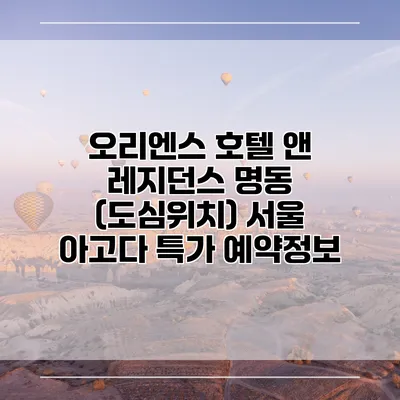 오리엔스 호텔 앤 레지던스 명동 (도심위치) 서울 아고다 특가 예약정보