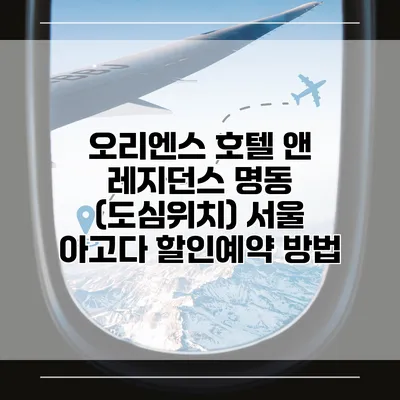 오리엔스 호텔 앤 레지던스 명동 (도심위치) 서울 아고다 할인예약 방법
