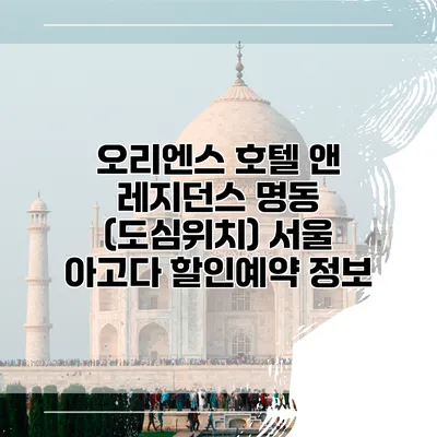 오리엔스 호텔 앤 레지던스 명동 (도심위치) 서울 아고다 할인예약 정보