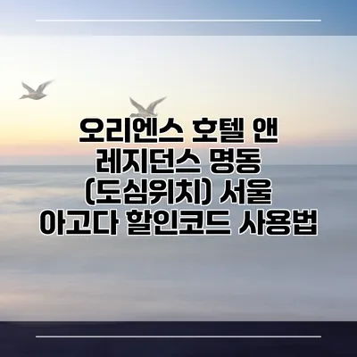 오리엔스 호텔 앤 레지던스 명동 (도심위치) 서울 아고다 할인코드 사용법