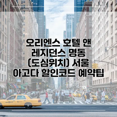 오리엔스 호텔 앤 레지던스 명동 (도심위치) 서울 아고다 할인코드 예약팁