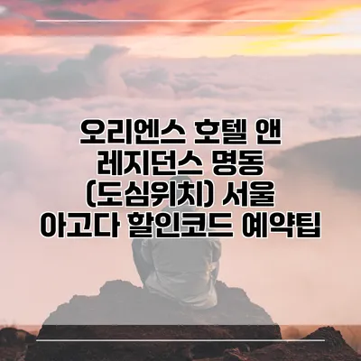 오리엔스 호텔 앤 레지던스 명동 (도심위치) 서울 아고다 할인코드 예약팁