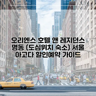 오리엔스 호텔 앤 레지던스 명동 (도심위치 숙소) 서울 아고다 할인예약 가이드