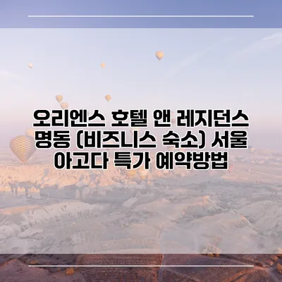 오리엔스 호텔 앤 레지던스 명동 (비즈니스 숙소) 서울 아고다 특가 예약방법