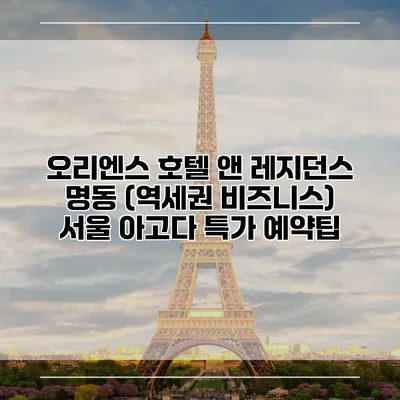 오리엔스 호텔 앤 레지던스 명동 (역세권 비즈니스) 서울 아고다 특가 예약팁
