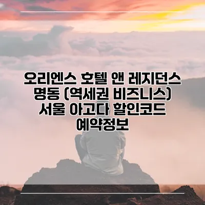 오리엔스 호텔 앤 레지던스 명동 (역세권 비즈니스) 서울 아고다 할인코드 예약정보