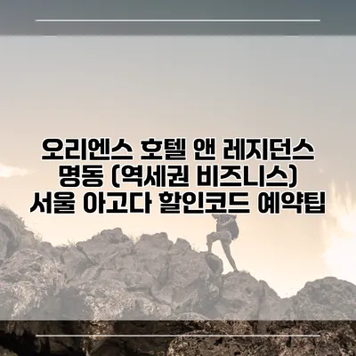 오리엔스 호텔 앤 레지던스 명동 (역세권 비즈니스) 서울 아고다 할인코드 예약팁