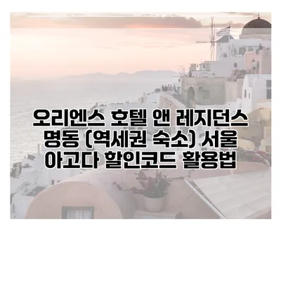 오리엔스 호텔 앤 레지던스 명동 (역세권 숙소) 서울 아고다 할인코드 활용법