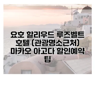 요호 할리우드 루즈벨트 호텔 (관광명소근처) 마카오 아고다 할인예약 팁
