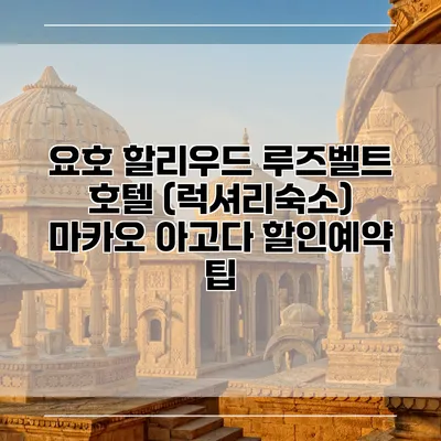 요호 할리우드 루즈벨트 호텔 (럭셔리숙소) 마카오 아고다 할인예약 팁