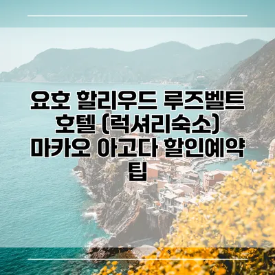 요호 할리우드 루즈벨트 호텔 (럭셔리숙소) 마카오 아고다 할인예약 팁