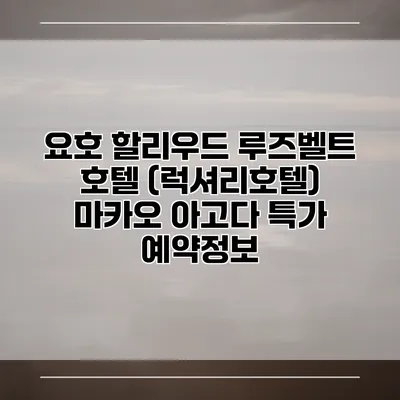 요호 할리우드 루즈벨트 호텔 (럭셔리호텔) 마카오 아고다 특가 예약정보