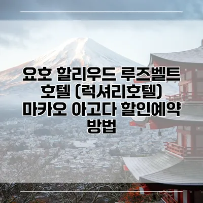 요호 할리우드 루즈벨트 호텔 (럭셔리호텔) 마카오 아고다 할인예약 방법