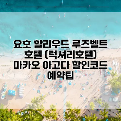 요호 할리우드 루즈벨트 호텔 (럭셔리호텔) 마카오 아고다 할인코드 예약팁