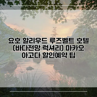 요호 할리우드 루즈벨트 호텔 (바다전망 럭셔리) 마카오 아고다 할인예약 팁