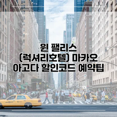 윈 팰리스 (럭셔리호텔) 마카오 아고다 할인코드 예약팁