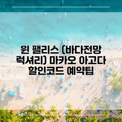 윈 팰리스 (바다전망 럭셔리) 마카오 아고다 할인코드 예약팁