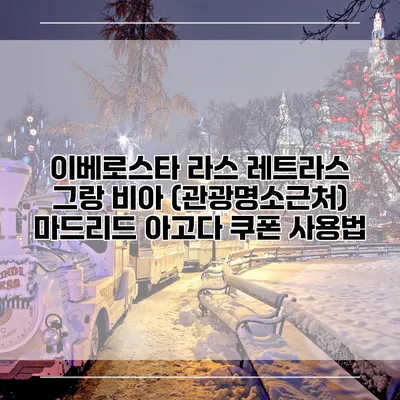 이베로스타 라스 레트라스 그랑 비아 (관광명소근처) 마드리드 아고다 쿠폰 사용법