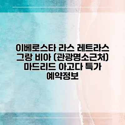 이베로스타 라스 레트라스 그랑 비아 (관광명소근처) 마드리드 아고다 특가 예약정보