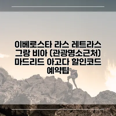 이베로스타 라스 레트라스 그랑 비아 (관광명소근처) 마드리드 아고다 할인코드 예약팁