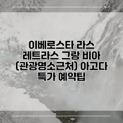 이베로스타 라스 레트라스 그랑 비아 (관광명소근처) 아고다 특가 예약팁