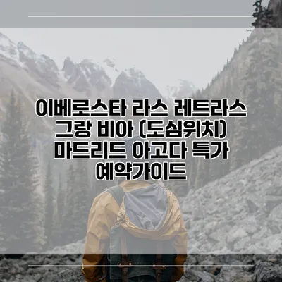 이베로스타 라스 레트라스 그랑 비아 (도심위치) 마드리드 아고다 특가 예약가이드