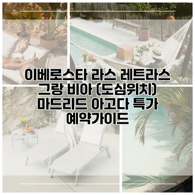 이베로스타 라스 레트라스 그랑 비아 (도심위치) 마드리드 아고다 특가 예약가이드
