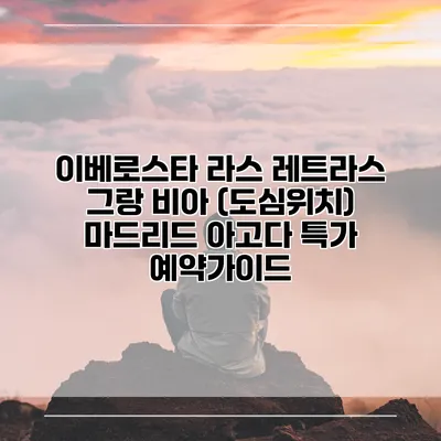 이베로스타 라스 레트라스 그랑 비아 (도심위치) 마드리드 아고다 특가 예약가이드