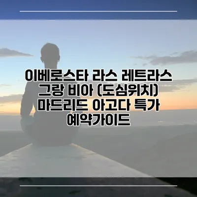 이베로스타 라스 레트라스 그랑 비아 (도심위치) 마드리드 아고다 특가 예약가이드