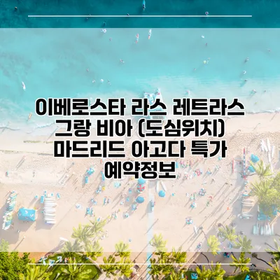 이베로스타 라스 레트라스 그랑 비아 (도심위치) 마드리드 아고다 특가 예약정보