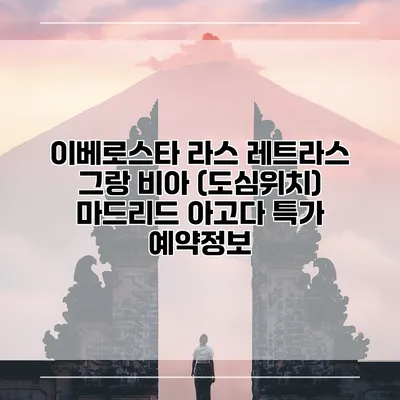 이베로스타 라스 레트라스 그랑 비아 (도심위치) 마드리드 아고다 특가 예약정보