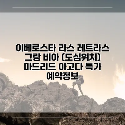 이베로스타 라스 레트라스 그랑 비아 (도심위치) 마드리드 아고다 특가 예약정보